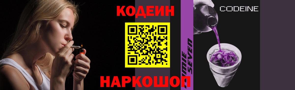 Кодеин Purple Drank Барабинск